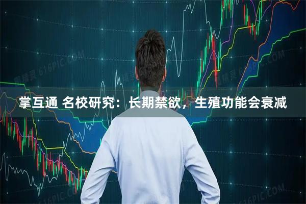 掌互通 名校研究：长期禁欲，生殖功能会衰减