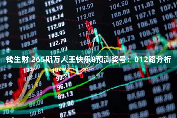 钱生财 265期万人王快乐8预测奖号：012路分析