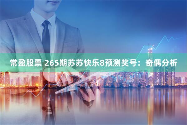 常盈股票 265期苏苏快乐8预测奖号：奇偶分析